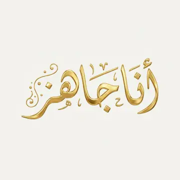 ذهبي لامع