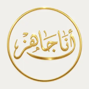 دائرية