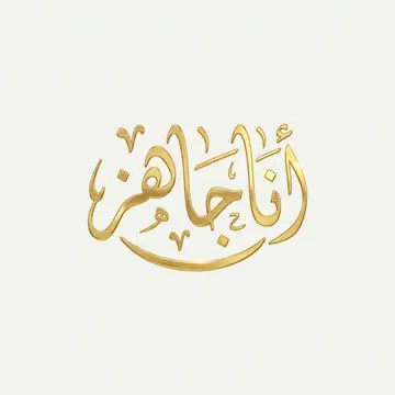 شارة راقية
