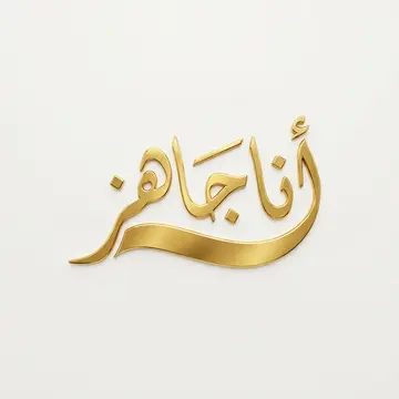 شريط منساب