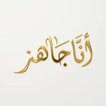 حر عصري