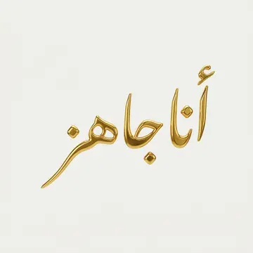 فارسي رشيق